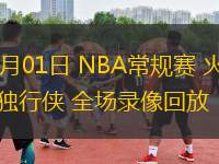 11月01日 NBA常规赛 火箭vs独行侠 全场录像回放