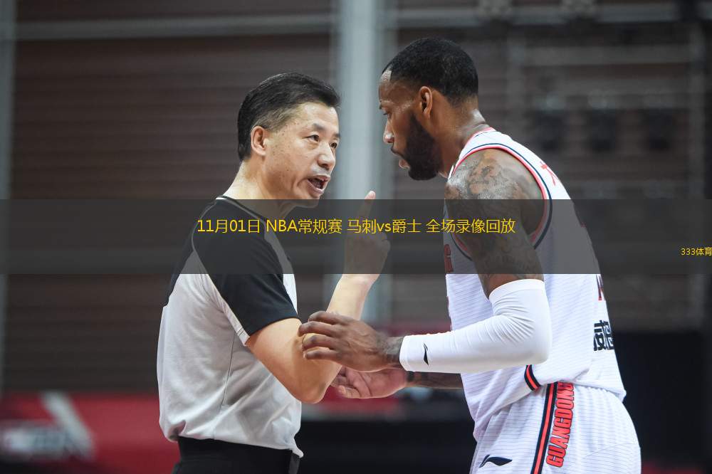 11月01日 NBA常规赛 马刺vs爵士 全场录像回放