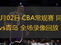 11月02日 CBA常规赛 同曦vs青岛 全场录像回放