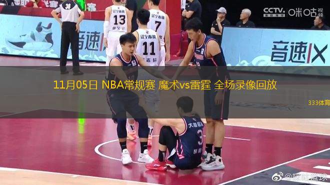 11月05日 NBA常规赛 魔术vs雷霆 全场录像回放