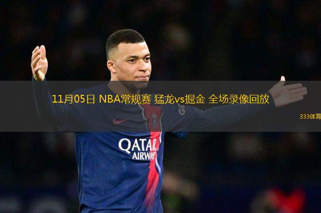 11月05日 NBA常规赛 猛龙vs掘金 全场录像回放