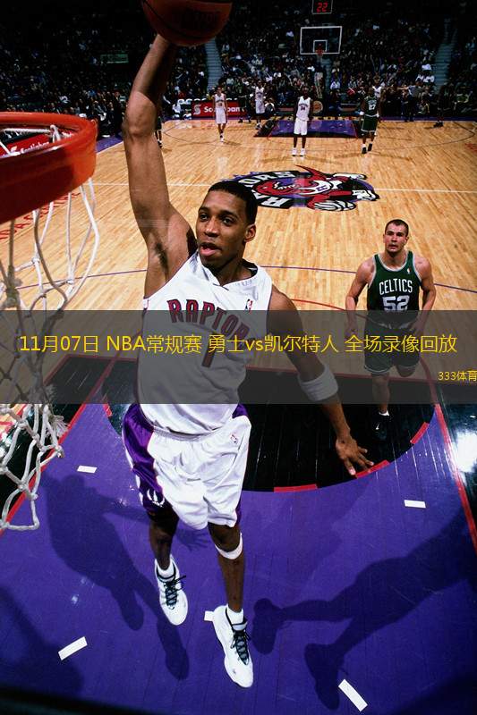 11月07日 NBA常规赛 勇士vs凯尔特人 全场录像回放