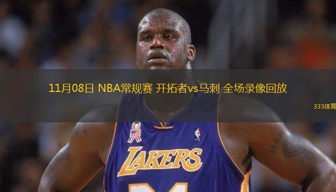 11月08日 NBA常规赛 开拓者vs马刺 全场录像回放