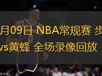 11月09日 NBA常规赛 步行者vs黄蜂 全场录像回放