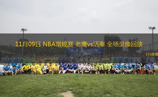 11月09日 NBA常规赛 老鹰vs活塞 全场录像回放