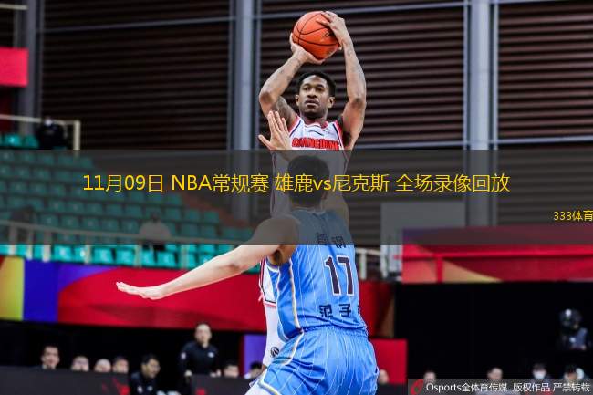 11月09日 NBA常规赛 雄鹿vs尼克斯 全场录像回放