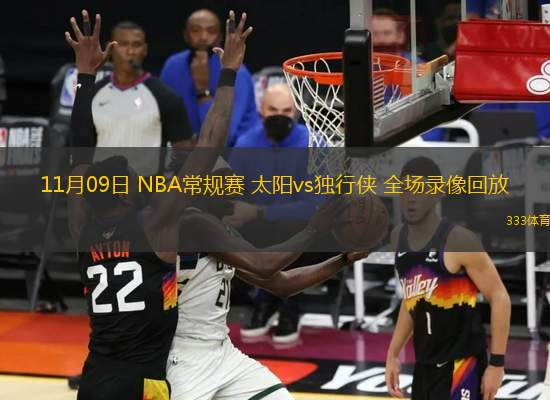 11月09日 NBA常规赛 太阳vs独行侠 全场录像回放