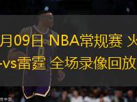 11月09日 NBA常规赛 火箭vs雷霆 全场录像回放