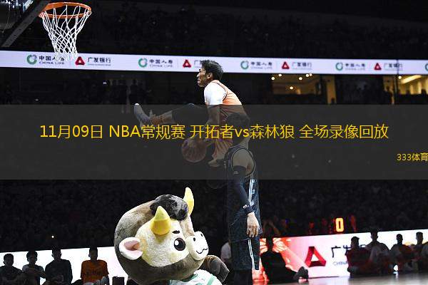 11月09日 NBA常规赛 开拓者vs森林狼 全场录像回放