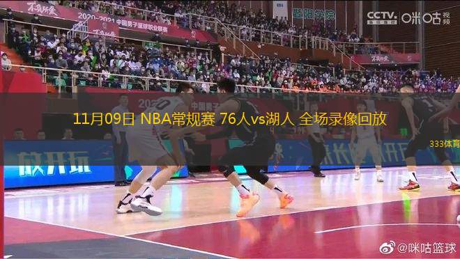 11月09日 NBA常规赛 76人vs湖人 全场录像回放