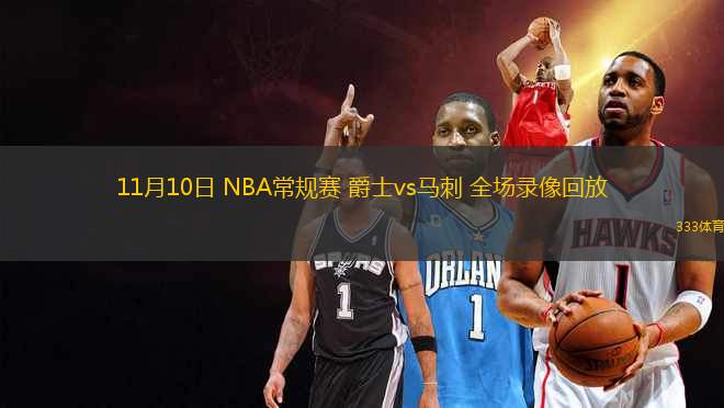 11月10日 NBA常规赛 爵士vs马刺 全场录像回放