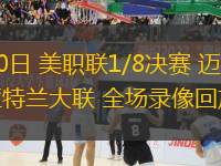 11月10日 美职联1/8决赛 迈阿密国际vs亚特兰大联 全场录像回放