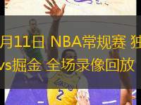 11月11日 NBA常规赛 独行侠vs掘金 全场录像回放