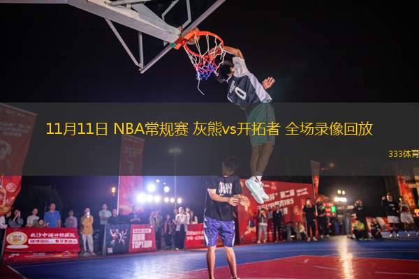 11月11日 NBA常规赛 灰熊vs开拓者 全场录像回放