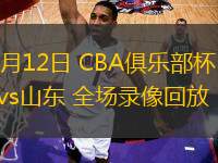 11月12日 CBA俱乐部杯 广厦vs山东 全场录像回放