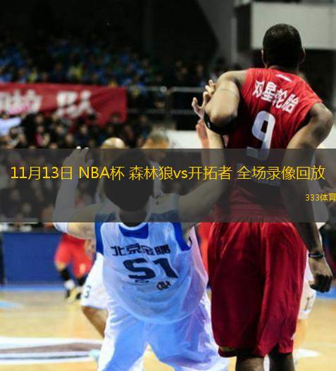 11月13日 NBA杯 森林狼vs开拓者 全场录像回放