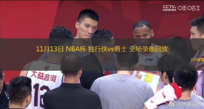 11月13日 NBA杯 独行侠vs勇士 全场录像回放