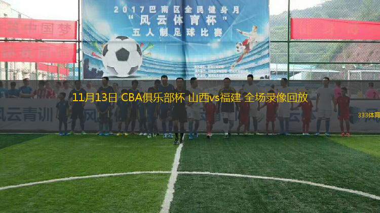 11月13日 CBA俱乐部杯 山西vs福建 全场录像回放