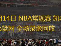 11月14日 NBA常规赛 凯尔特人vs篮网 全场录像回放