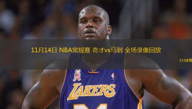 11月14日 NBA常规赛 奇才vs马刺 全场录像回放