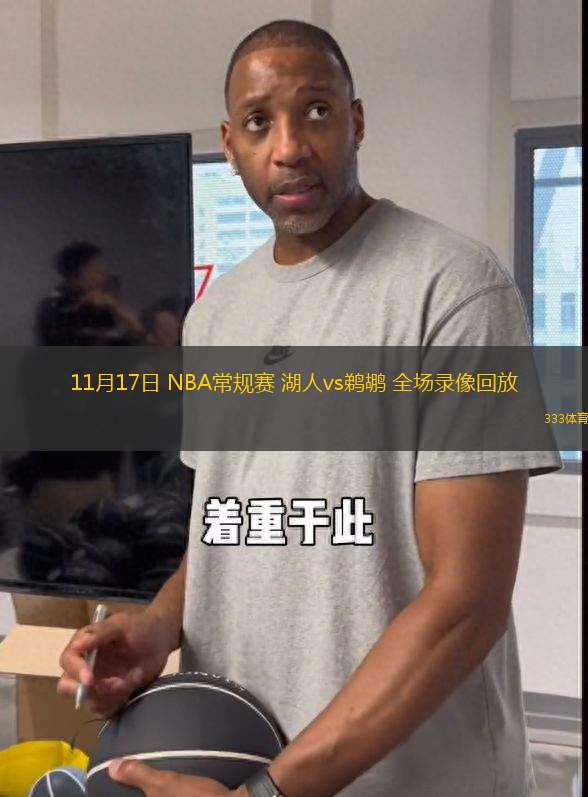 11月17日 NBA常规赛 湖人vs鹈鹕 全场录像回放