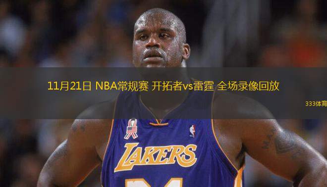  11月21日 NBA常规赛 开拓者vs雷霆 全场录像回放